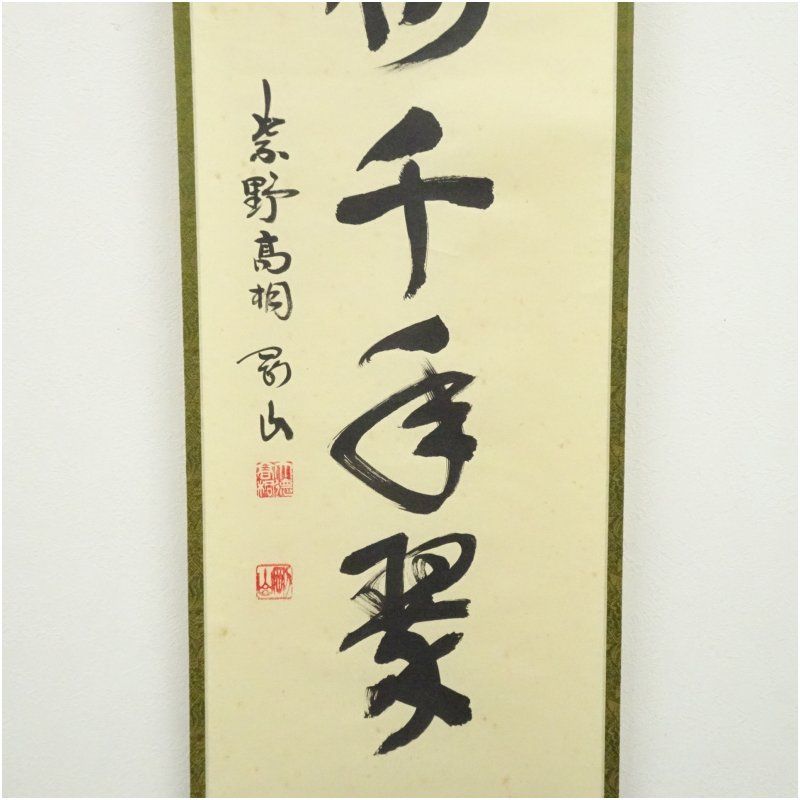 ys6130896; 大徳寺立花大亀筆 「松樹千年翠」一行書 肉筆紙本掛軸（保護