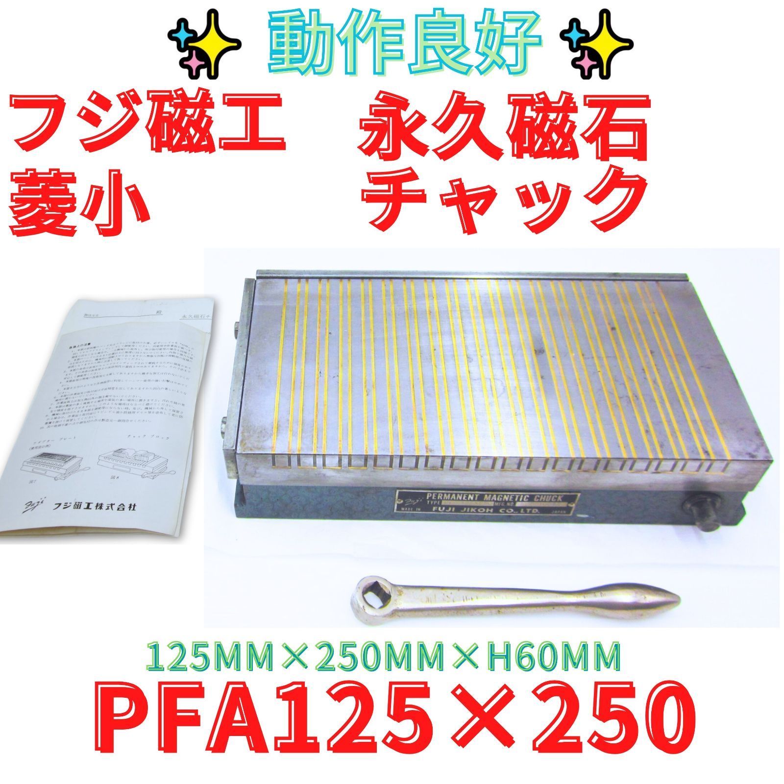 領収書発行可 FUJI JIKOH フジ磁工 永磁チャックPFAM125×250 マグネットテーブル 250㎜×125㎜ 研磨機 研削盤