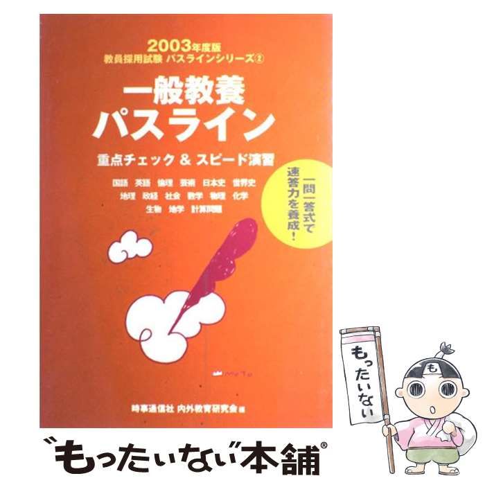 【中古】 一般教養パスライン（2003） 中古】 一般教養パスライン (教員採用試験パスラインシリーズ) / 時事