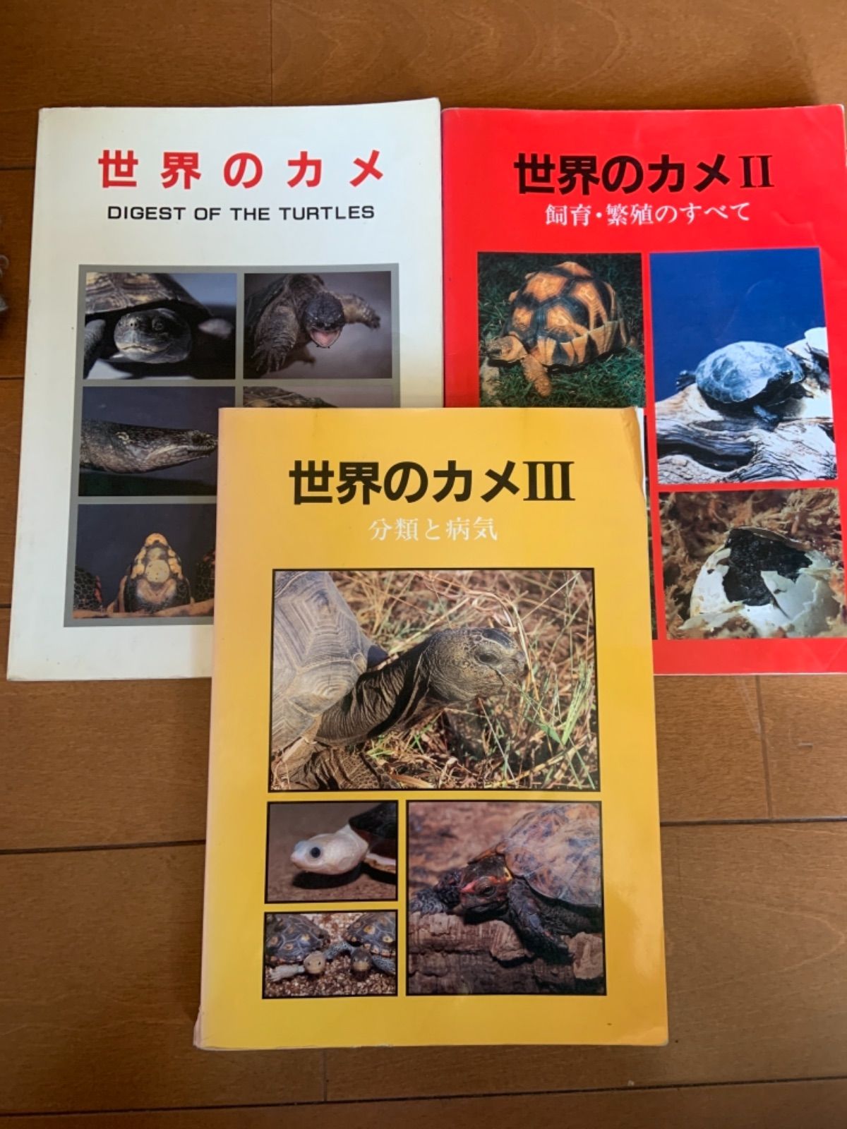 世界のカメ　Ⅰ Ⅱ Ⅲ　3冊セット 世界のカメ I II III セット
