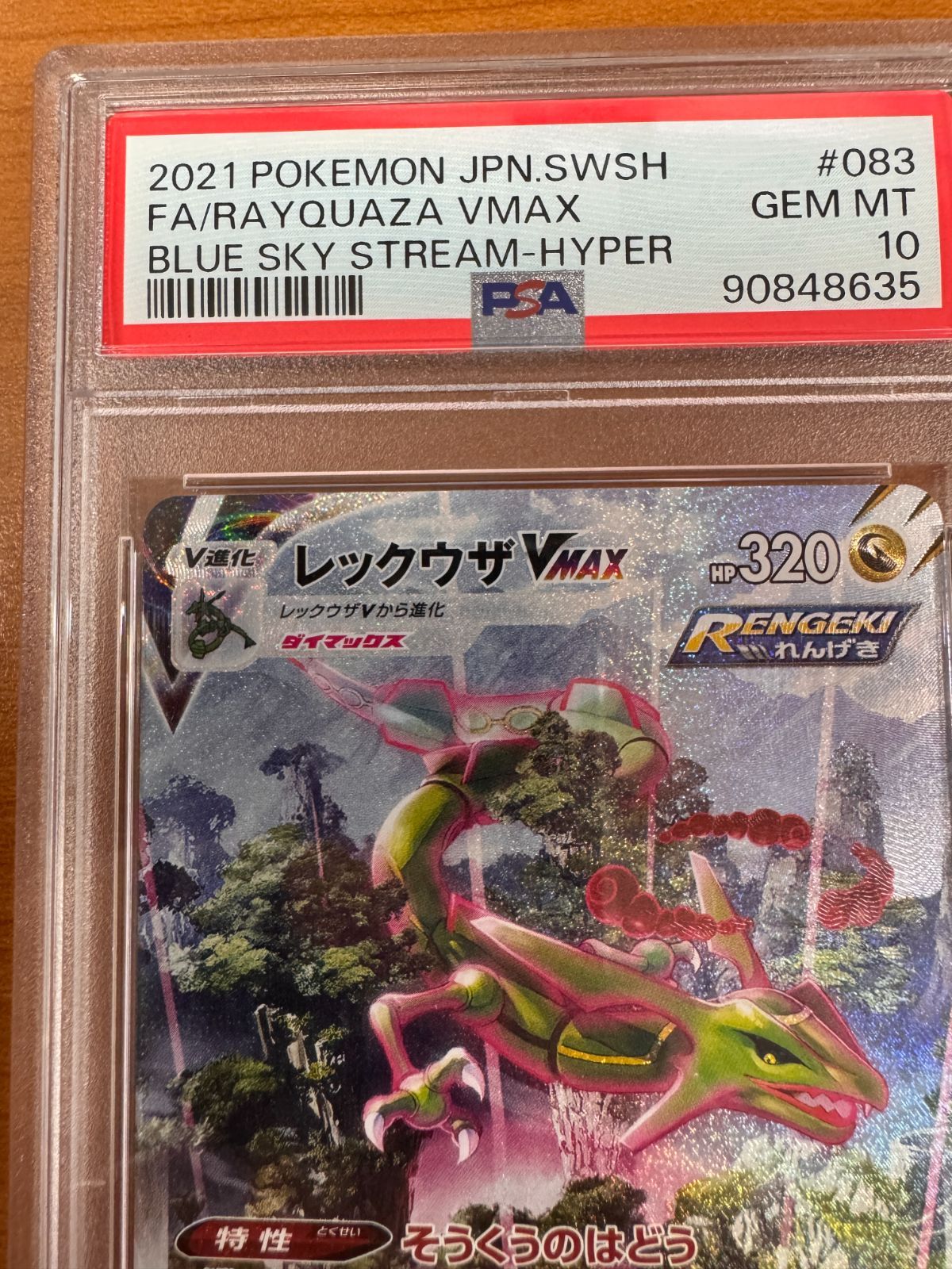 PSA10 レックウザ VMAX HR SA スペシャルアート 083/067 ポケカ