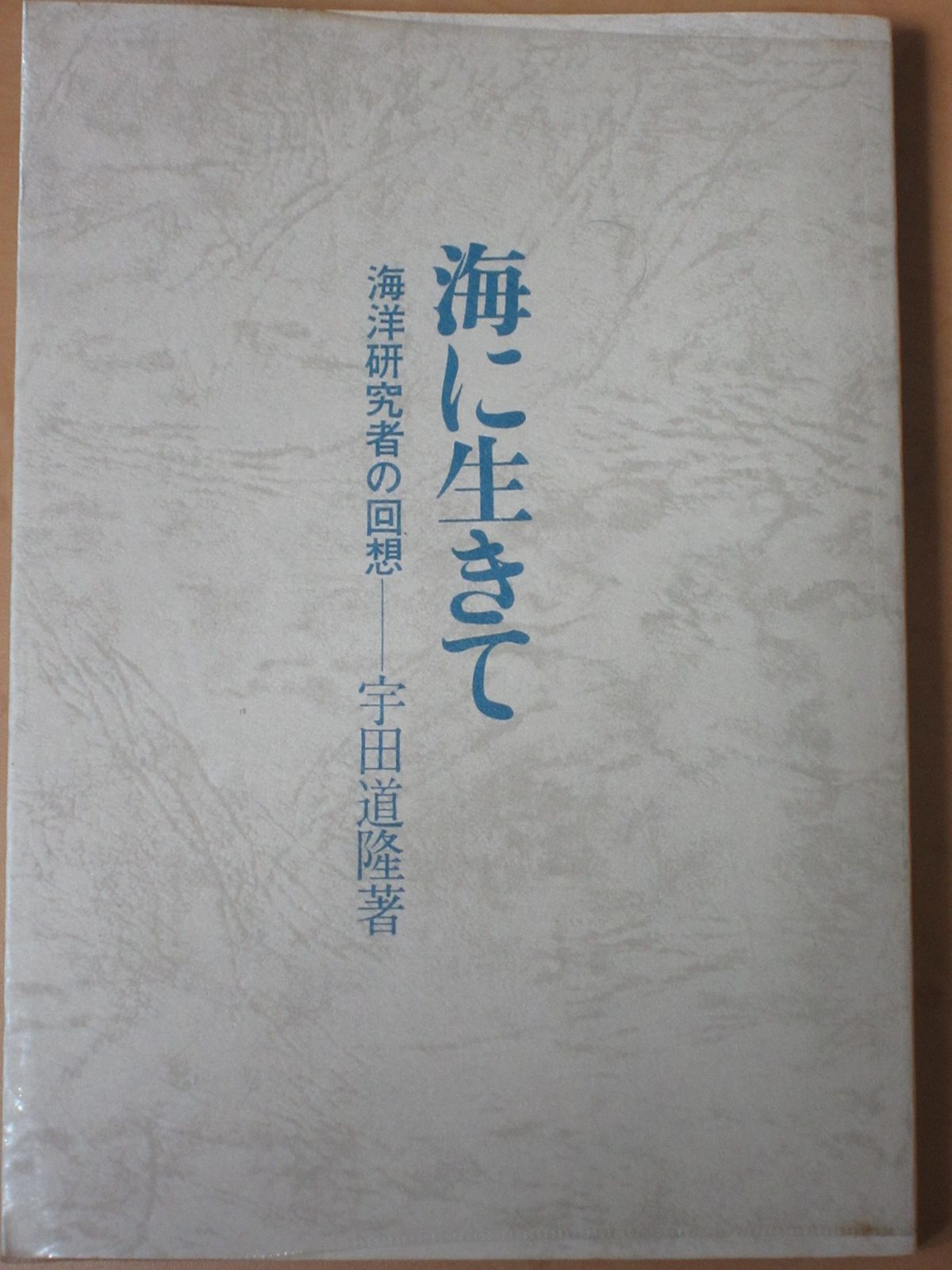 海に生きて: 海洋研究者の回想