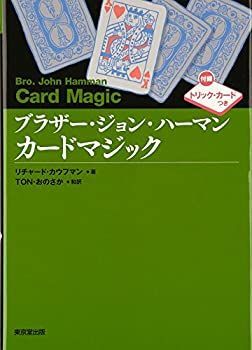  【中古-非常に良い】 ブラザー・ジョン・ハーマン カードマジック その他