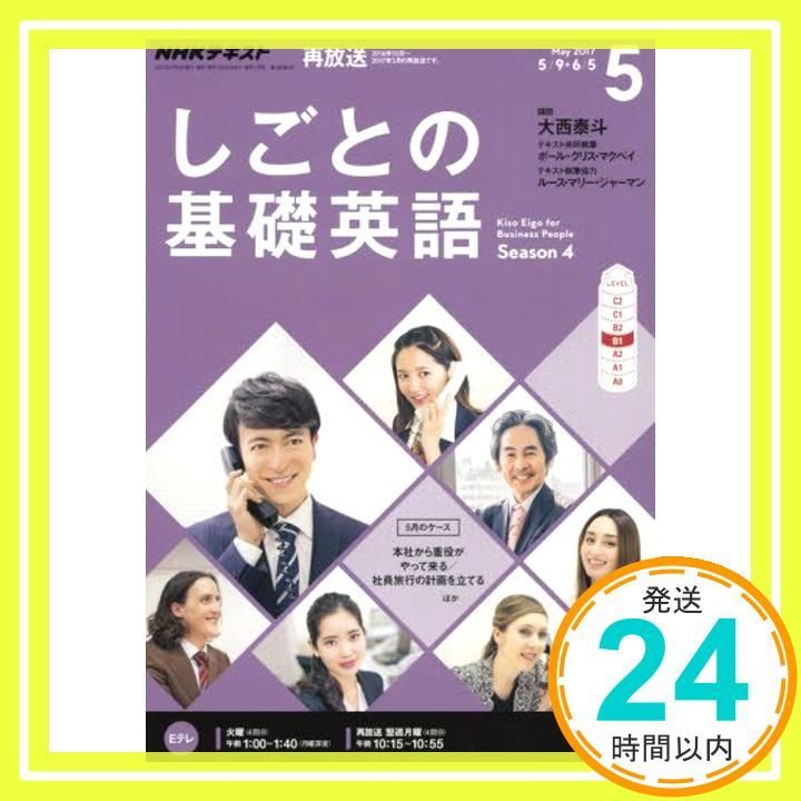 NHKテレビ しごとの基礎英語 2017年5月号 [雑誌] (NHKテキスト)_