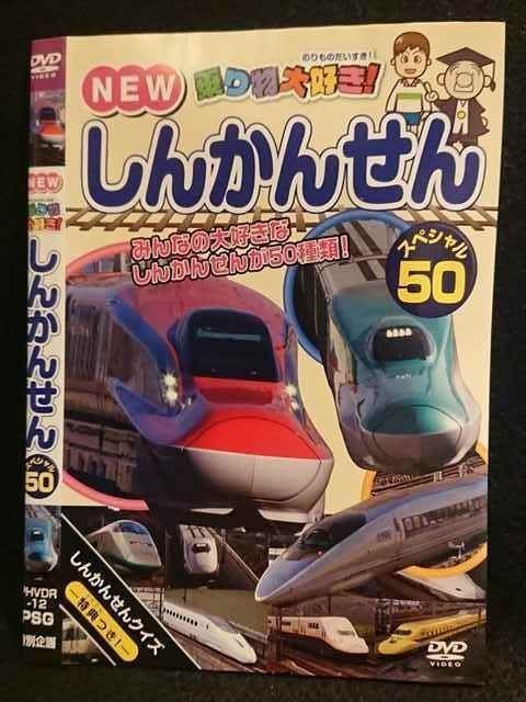 レンタルアップDVD 50本セット ○007719 レンタルUP▽DVD NEW 乗り物大好き！ しんかんせん