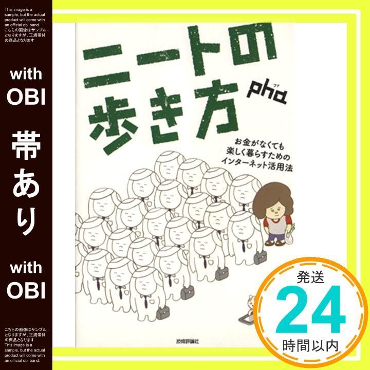 帯あり】ニートの歩き方 ――お金がなくても楽しく暮らすための