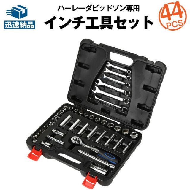 ハーレー用 メンテナンス インチ工具セット 44ピース スーパーナット アメ車 バイク 持ち運びに便利なハードケース付き