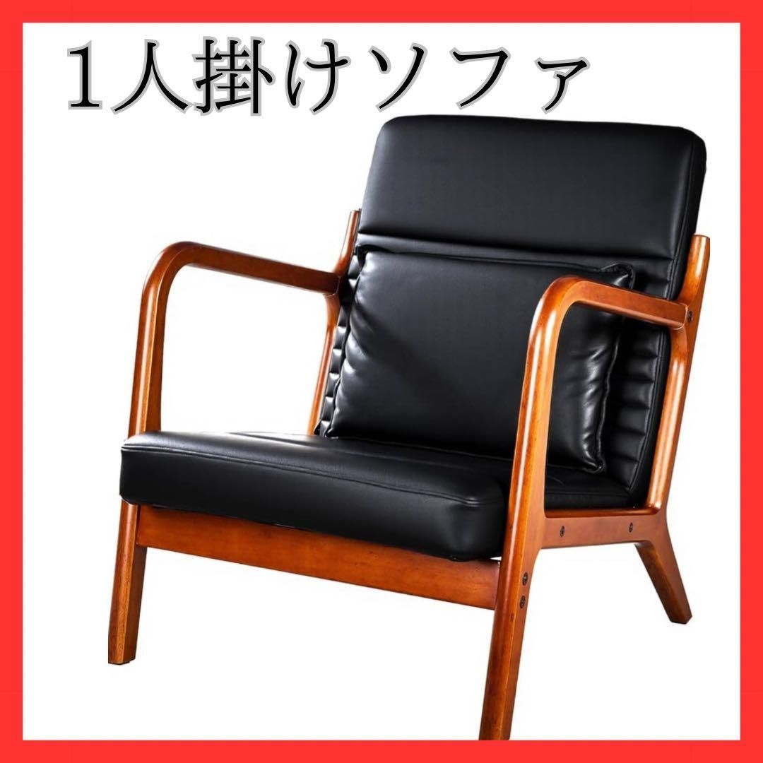 北欧風デザイン 1人掛けソファ レザー調 おしゃれ コンパクトソファ 一人用チェア 感 シンプル モダン リビング カフェ風 インテリア 快適 座り心地抜群 一人暮らしにも最適