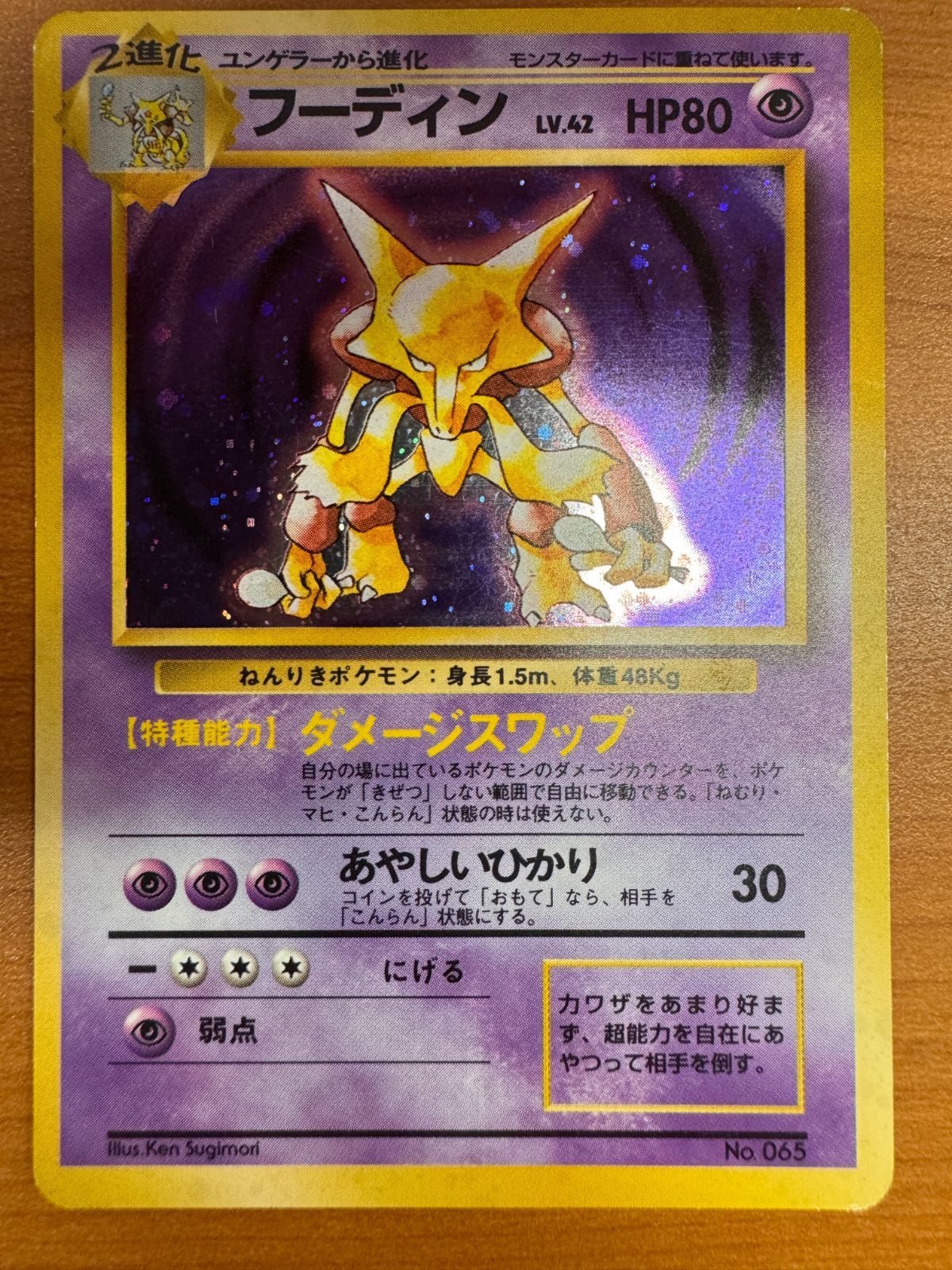 ポケモンカード　フーディン　マークなし フーディン 初期 初版 マークなし Lv 42 No 065 旧裏 ホロ