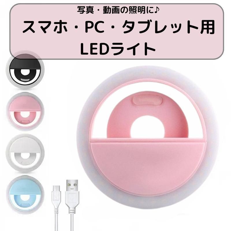 LED リングライト 直径9cm クリップ式 3段階調光 USB充電式 ノート