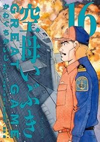空母いぶき GREAT GAME 全29冊 全巻セット かわぐちかいじ 空母いぶき GREAT GAME（1-16巻セット・以下続巻