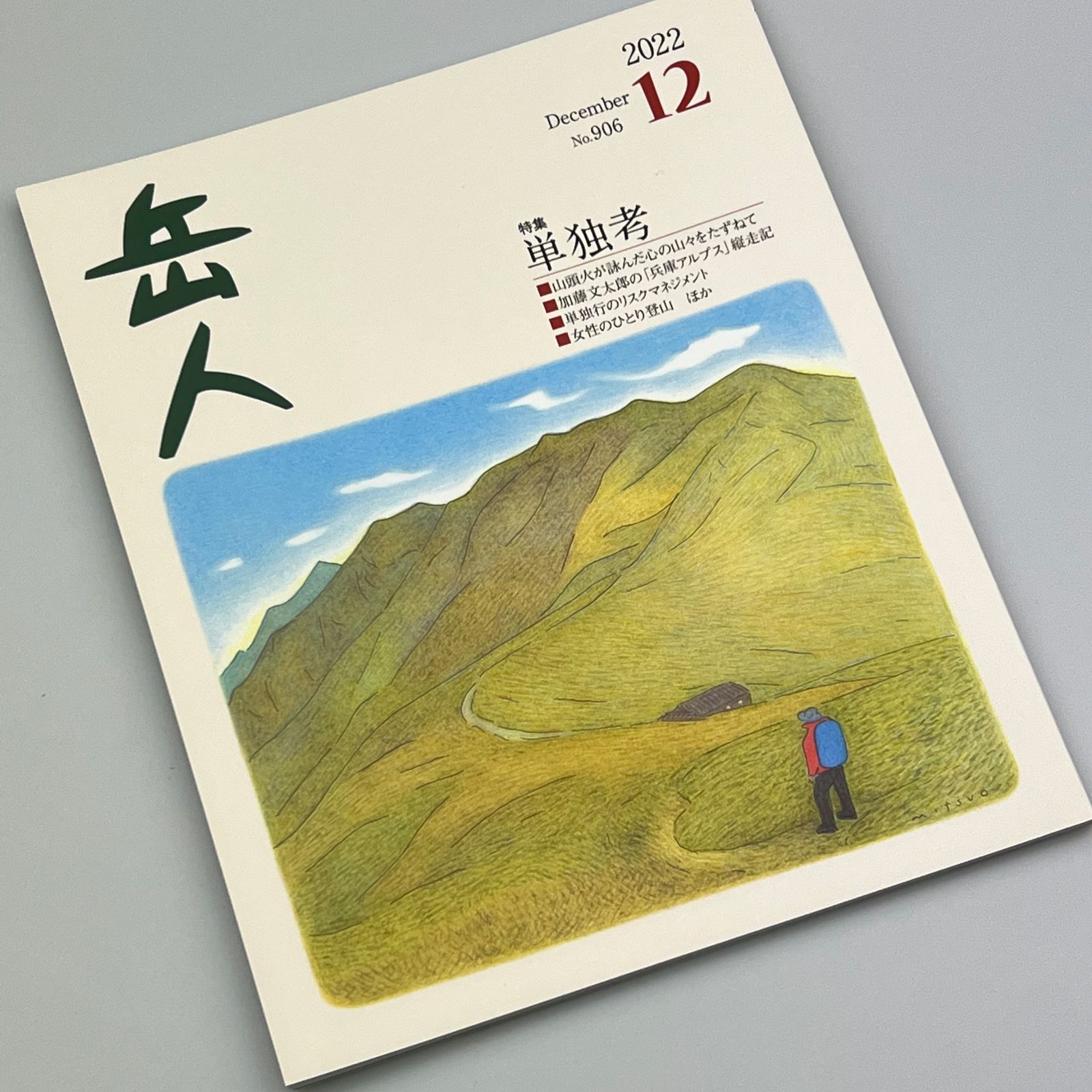 山岳雑誌「岳人」2022年12月号 No.906