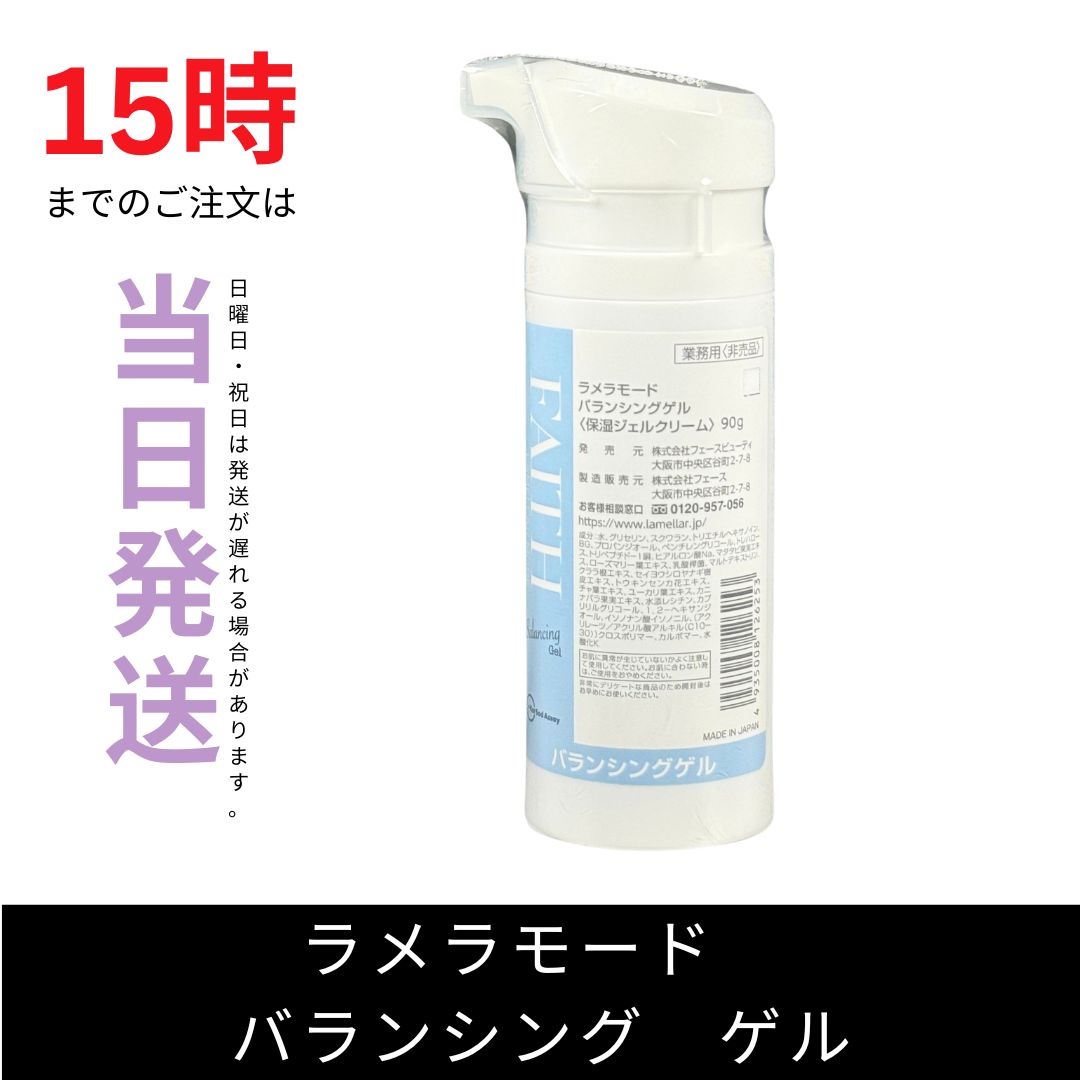 ラメラモードバランシングゲル保湿ジェルクリーム90g