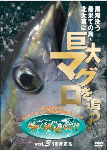 黒潮洗う最果ての島 北大東に巨大マグロを追う![世界!秘境釣行vol.3