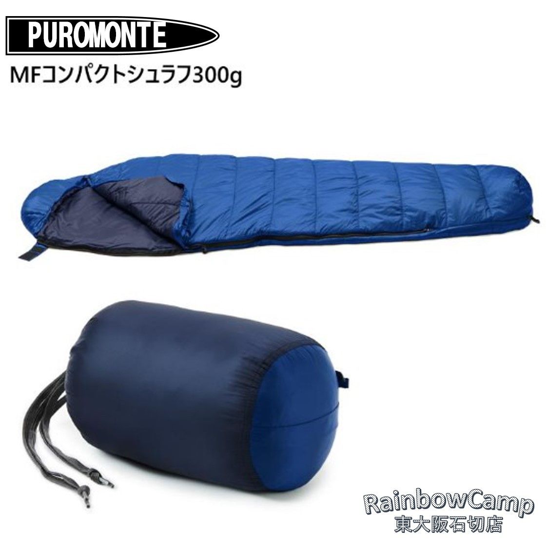 PUROMONTE プロモンテ MFコンパクトシュラフ300g MF301 ブルー×Cネイビー 適応温度 8度～