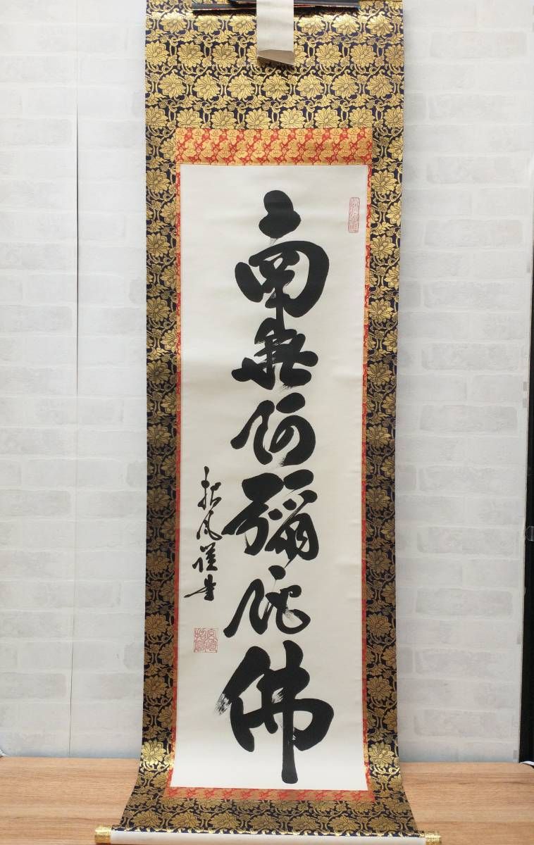 ☆掛軸 六字名号 宮崎招風作 仏事用掛軸 南無阿弥陀仏 浄土真宗