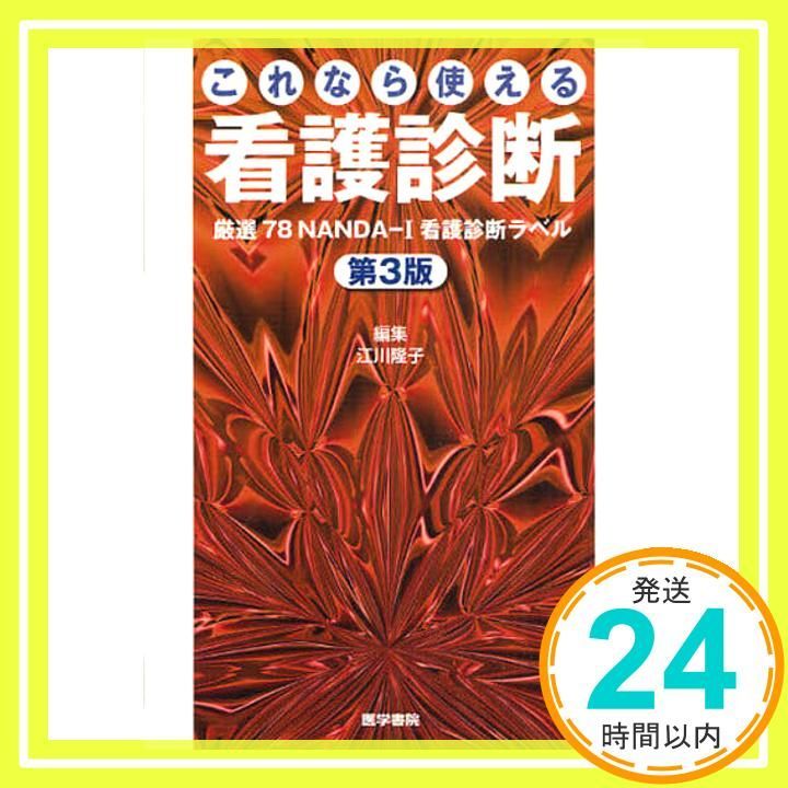 これなら使える看護診断 第3版 厳選78NANAD-I看護診断ラベル 江川 隆子_02