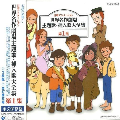 CD】日本アニメーション 世界名作劇場 主題歌・挿入歌大全集I 【公式通販】