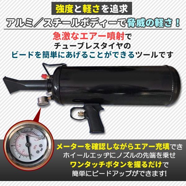 ビードブースター バズーカタイプ 7 L エアービードシーター プッシュボタンバルブ開放式 ブラック 引っ張り タイヤ