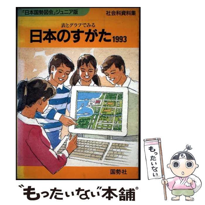 中古】 日本のすがた 表とグラフでみる社会科資料集 1993 /
