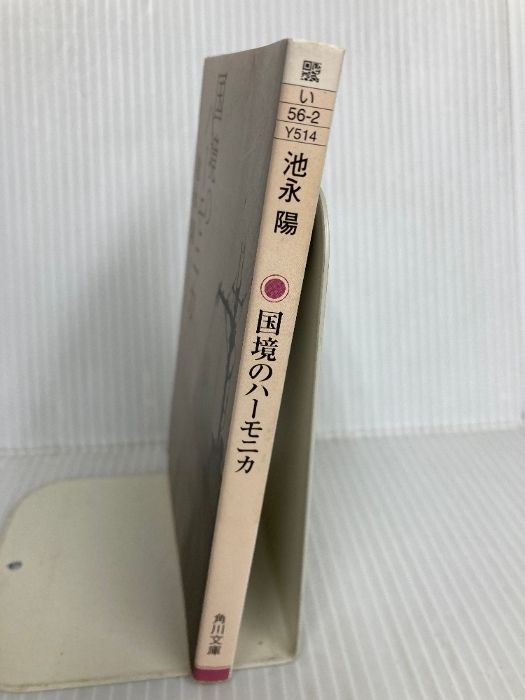国境のハーモニカ 角川文庫 い 56-2 池永 陽
