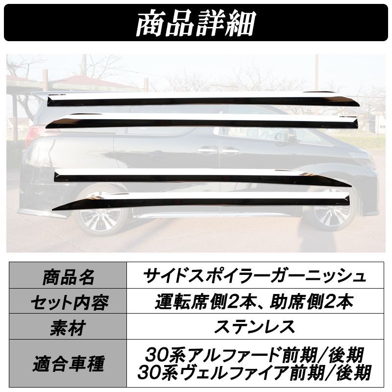 アルファード 30系 後期 サイド ガーニッシュ ABS メッキ 加工 ドア