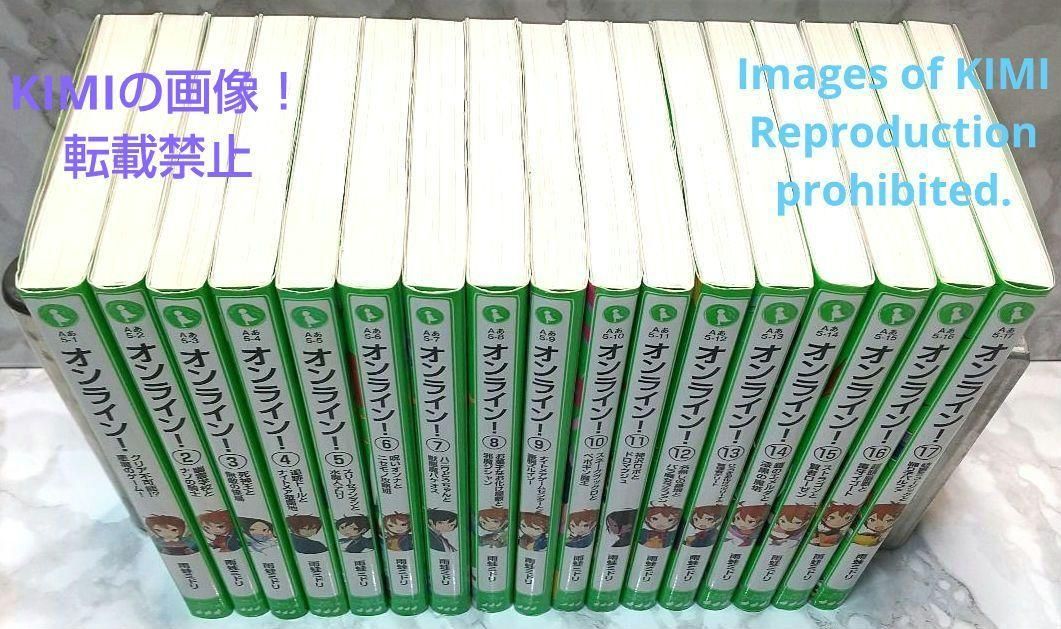 オンライン! 1-17巻セット 角川つばさ文庫 単行本 雨蛙ミドリ