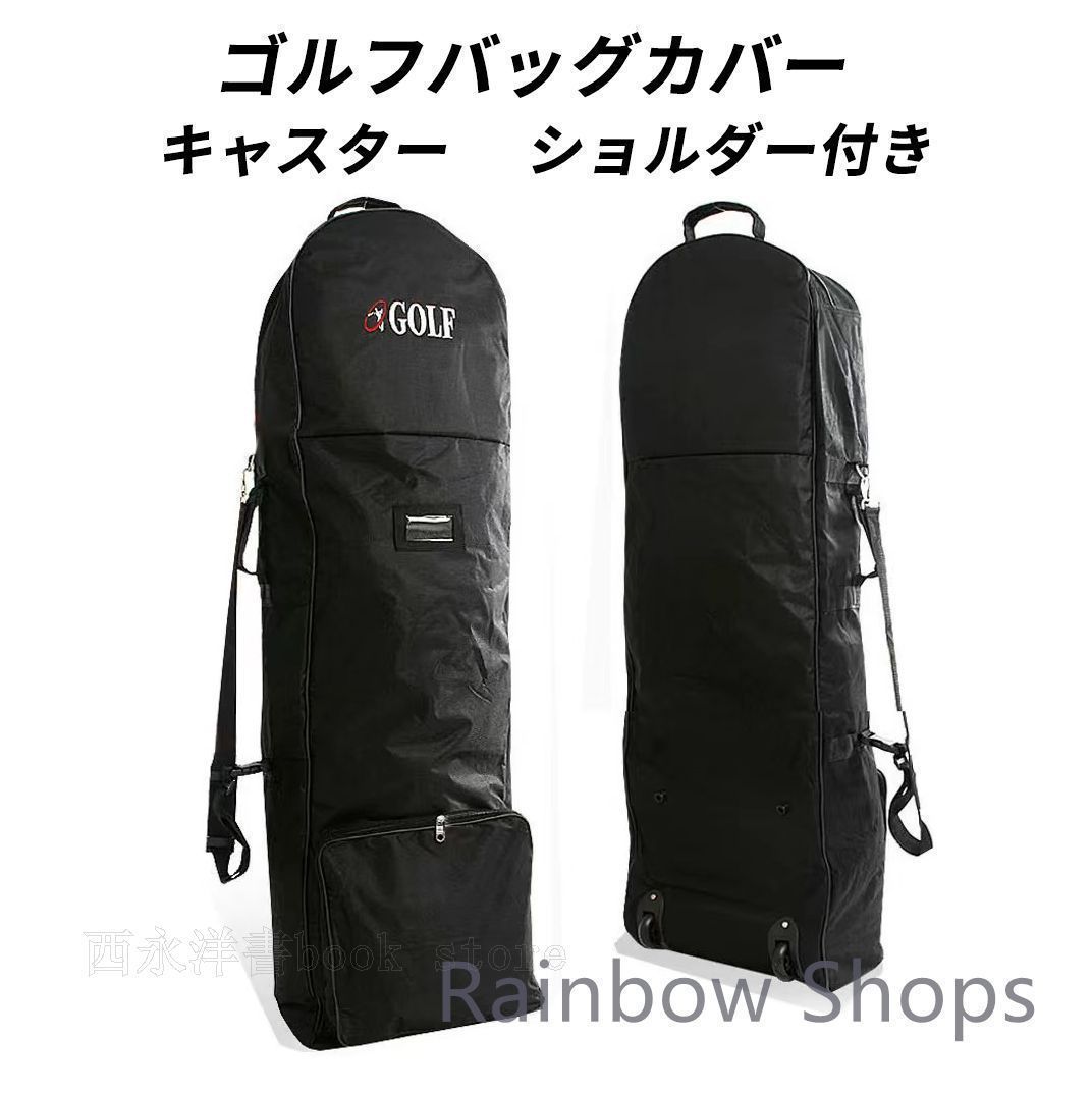新品未使用】ゴルフトラベルカバー☆生活防水☆防ホコリ バッグ