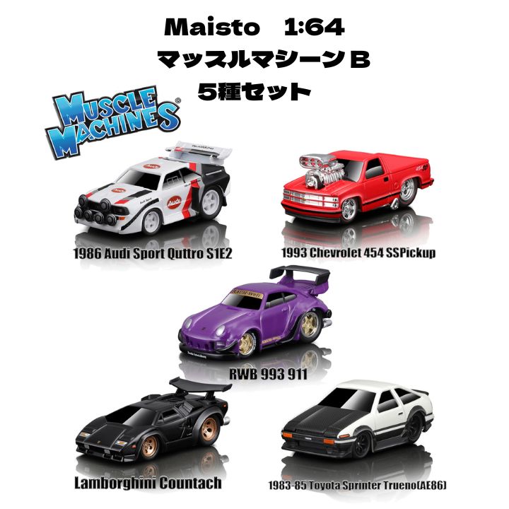 Maisto 1 64 マッスルマシーン B 5種セット