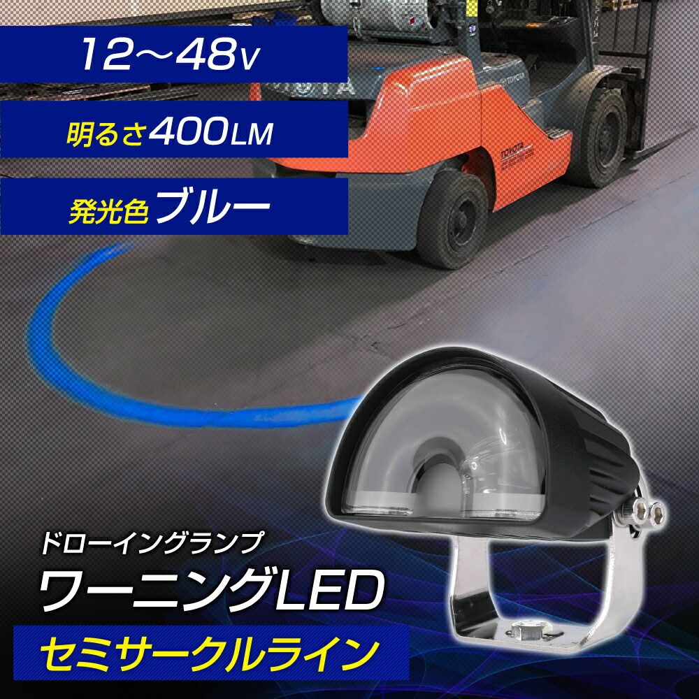 ブルーライトを照射して車両接近を警告 フォークリフト 警告灯 ワーニングランプ DC12V~80V対応 セミサークルライン U字 半円 防水 安全対策 接触事故 予防 屋外 屋内 デルタ 現場監督 D-2223