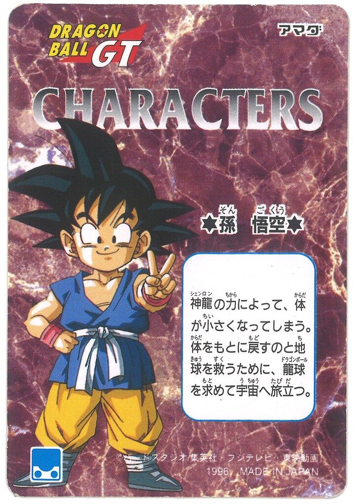 アマダ ドラゴンボール/PPカード アマダ/GT1弾 擬似角プリ 三人