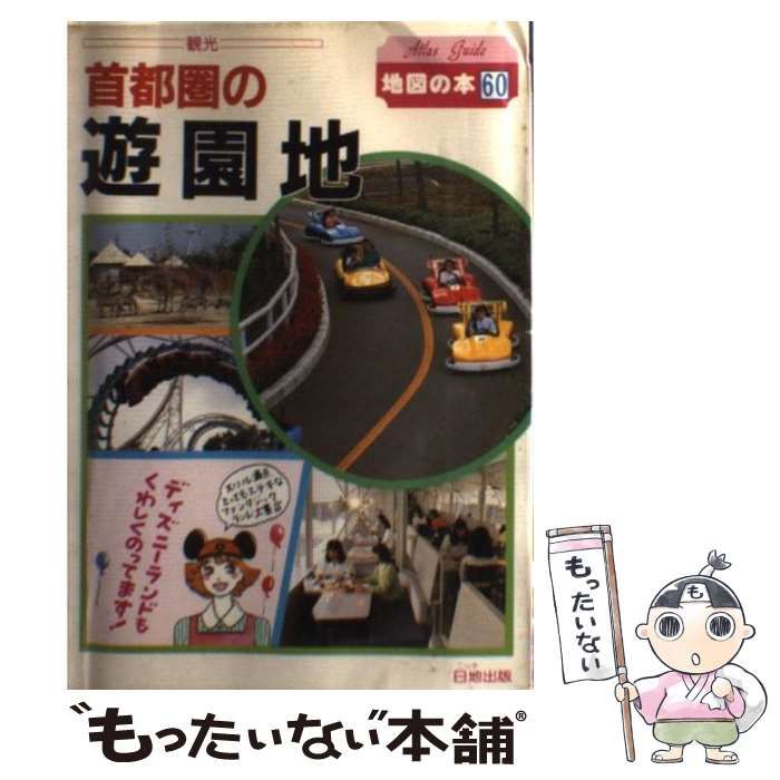 首都圏の遊園地　地図の本60 首都圏の遊園地 地図の本60