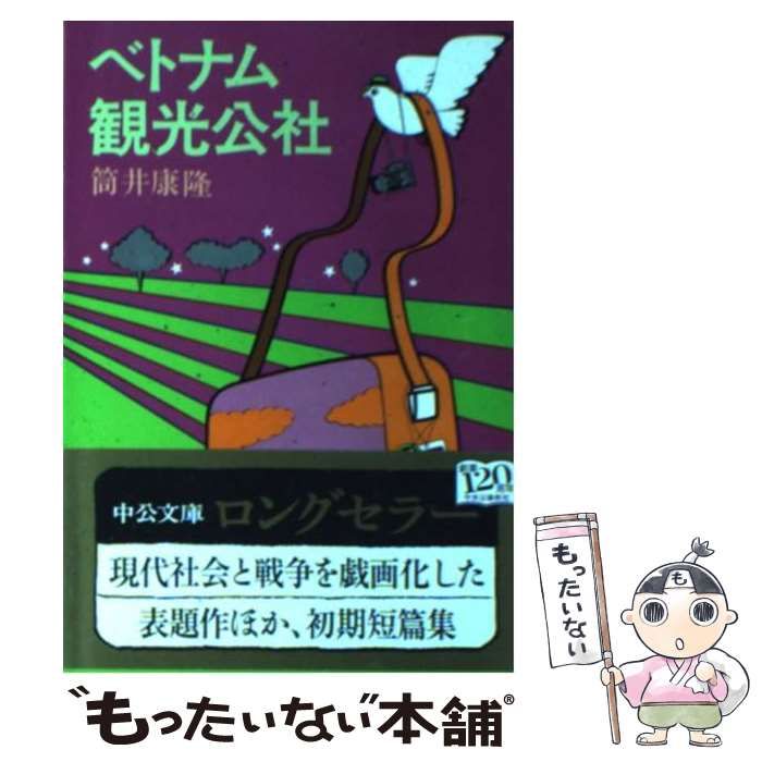 中古】 ベトナム観光公社 (中公文庫) / 筒井 康隆 / 中央公論新