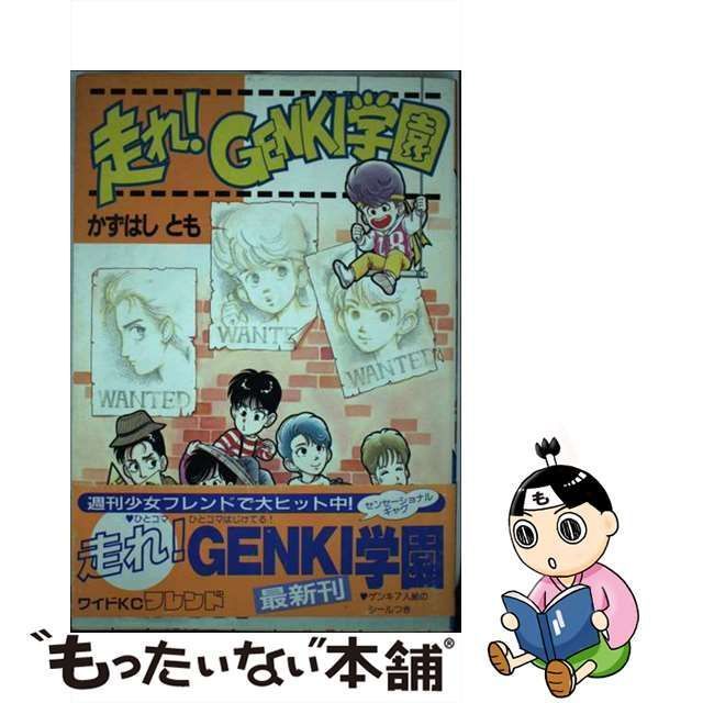 【中古】 走れ！GENKI学園 / かずはし とも / 講談社