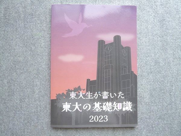 東大生が書いた東大の基礎知識 東進 東大生が書いた東大の基礎知識 状態良い 2023 010m0B - メルカリ