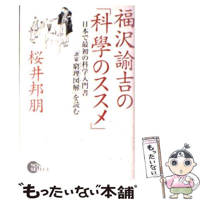 本 【】 福沢諭吉の「科学のススメ」 日本で最初の科学入門書「訓蒙窮理
