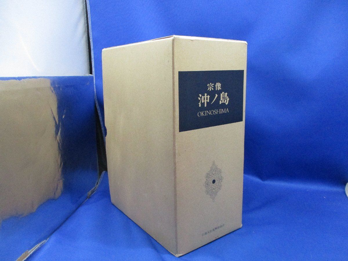 宗像 沖ノ島 3冊 宮崇仁親王殿下序文 往古よりわが民族の熱橋と叡智 によりその