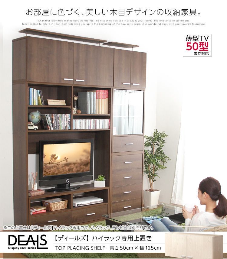 収納家具【DEALS-ディールズ-】上置き125cm