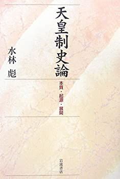 【中古】 天皇制史論 本質・起源・展開
