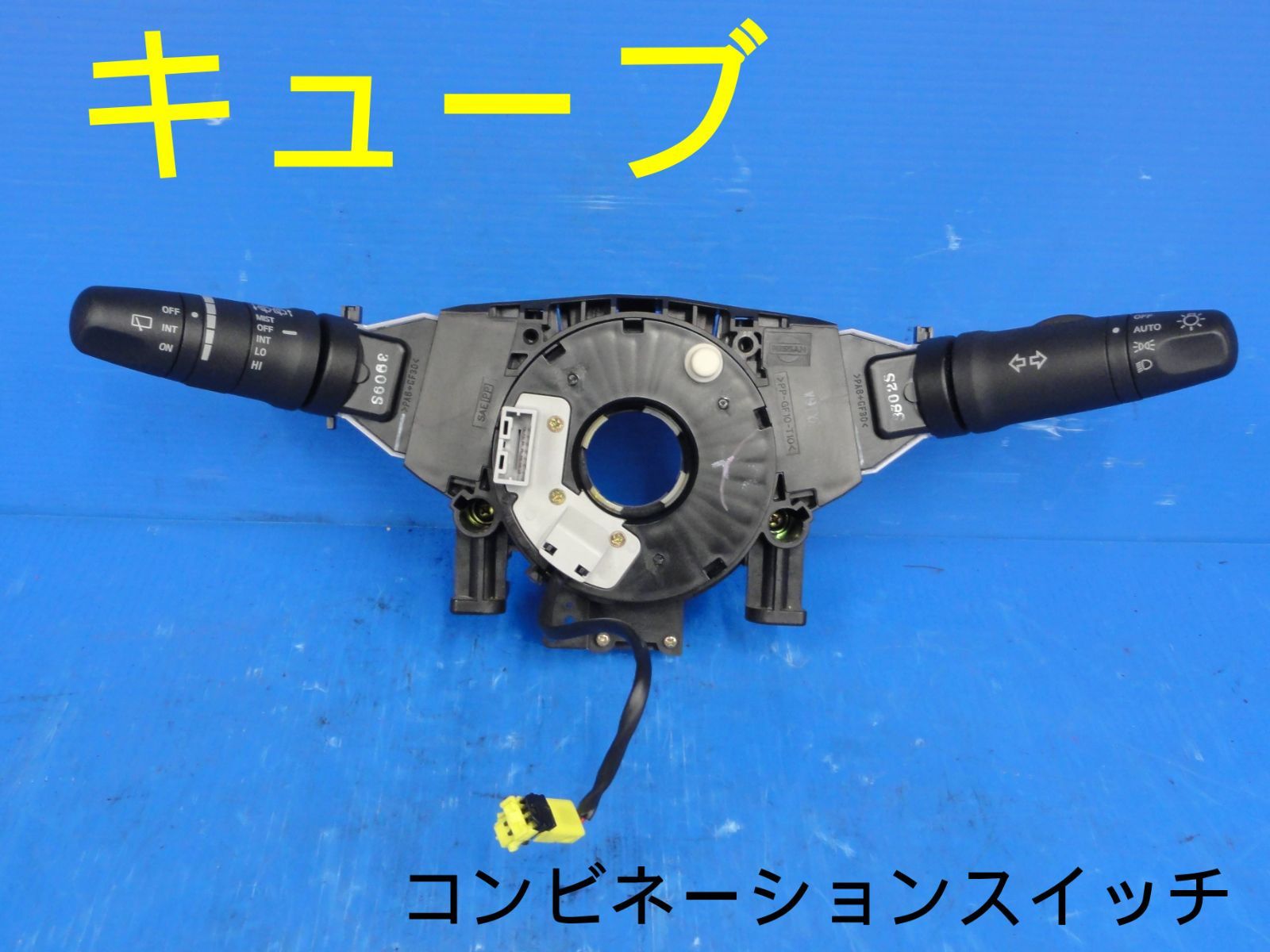 平成15年車 BZ11 日産 キューブ コンビネーションスイッチ ディマースイッチ スパイラルケーブル付き 純正 動作OK 走行87241kmF23976