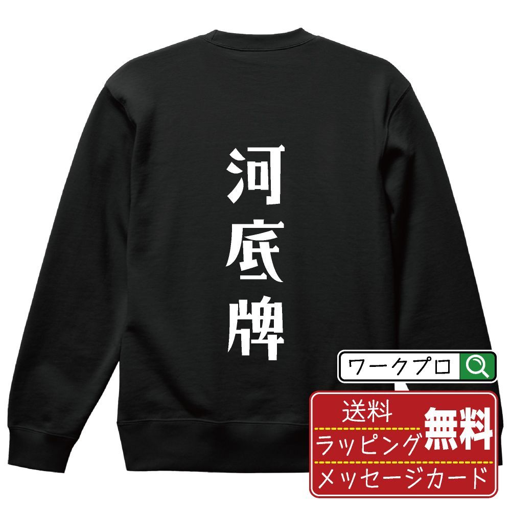河底牌 (ホウテイハイ) スウェット デザイナーが描く おすすめ プリント トレーナー 【 麻雀 】 S M L LL XL XXL 110 130 150  【 文字スウェット おもしろスウェット 誕生日 記念日 特別な日 等 】