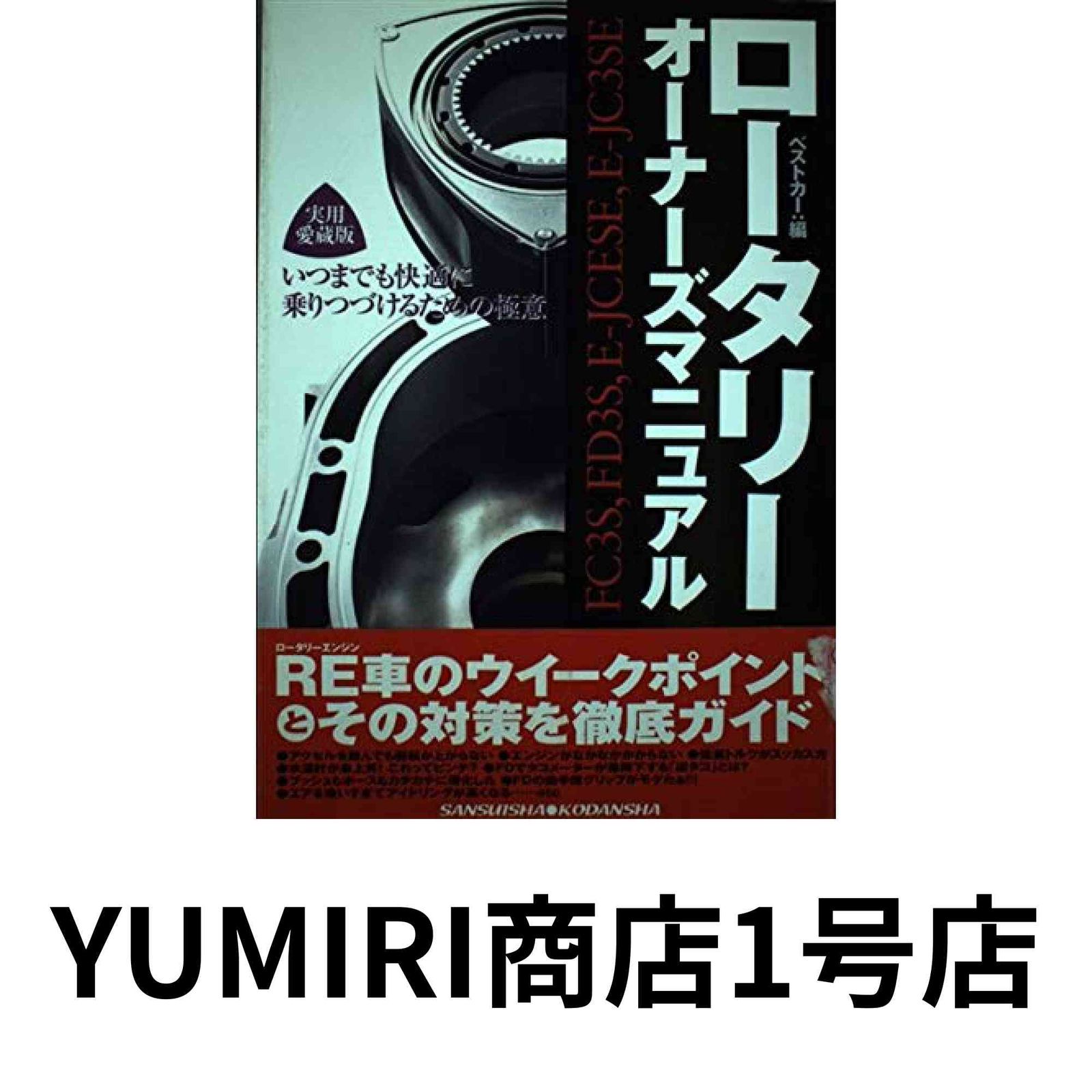 ⚠裁断済　MTM導入マニュアル 送無料 ロータリー2冊 最強メンテナンス オーナーズマニュアル RX-7 RX