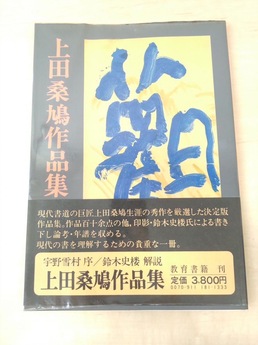 上田桑鳩作品集 鈴木史楼／解説 宇野雪村／序 教育書籍 - メルカリ