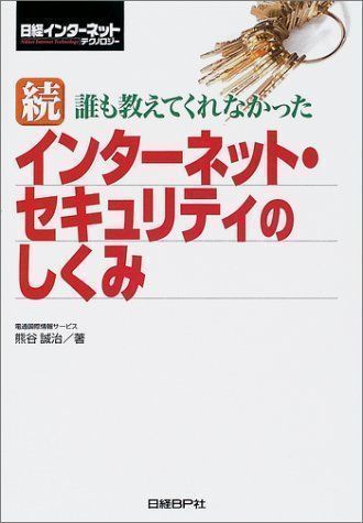 中古】続 誰も教えてくれなかった インターネット・セキュリティの