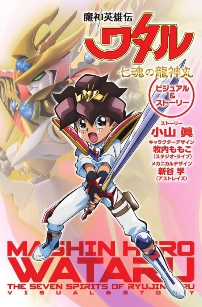 魔神英雄伝ワタル 七魂の龍神丸 ビジュアル-ストーリー バラエティ