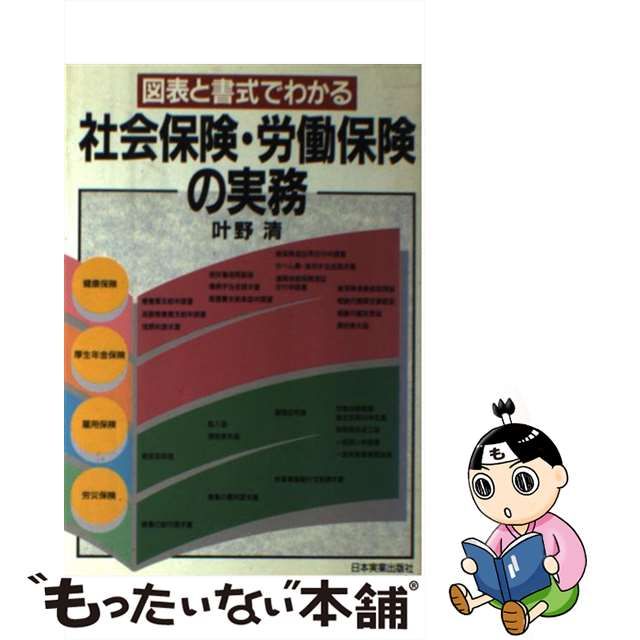 図表と書式でわかる社会保険の実務 〔昭和５９年〕改/日本実業出版社