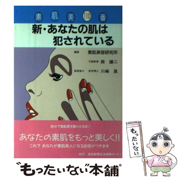 中古】 新・あなたの肌は犯されている 素肌美110番 新版 / 西譲二 / 素肌美容研究所 - メルカリ