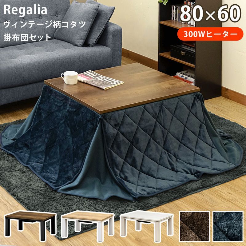 数量限定 コタツ 80cm×60cm 掛け布団セット ヴィンテージ柄 こたつ