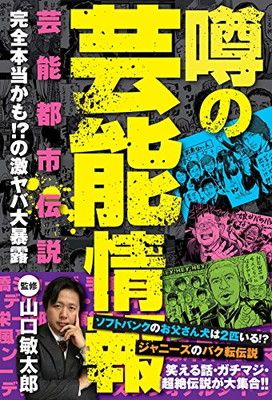 噂の芸能情報 山口敏太郎 and 発行みなみ出版 発売星雲社