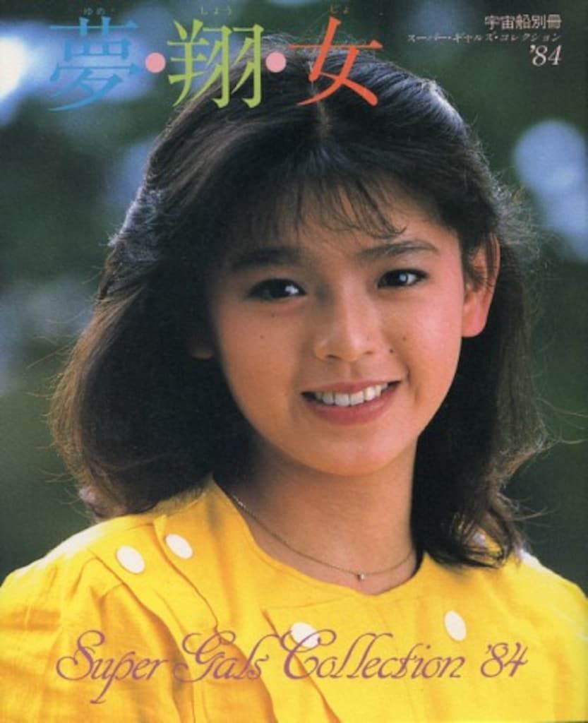 朝日ソノラマ 宇宙船別冊 スーパー・ギャルズ・コレクション'84『夢